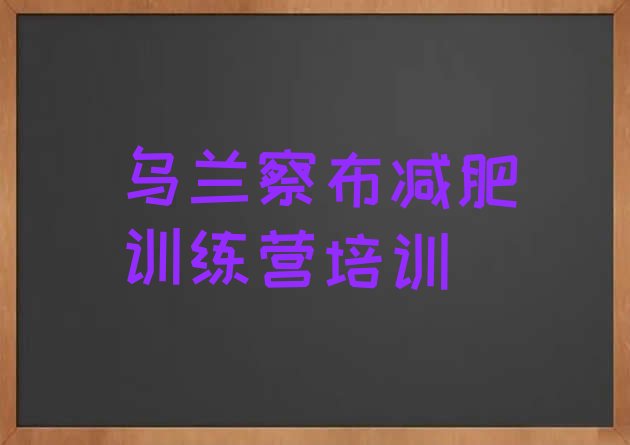 十大2026年乌兰察布集宁区减肥训练营在哪里十大排名排行榜