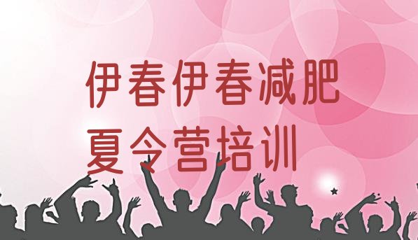 十大2026年伊春减肥达人训练营收费实力排名名单排行榜