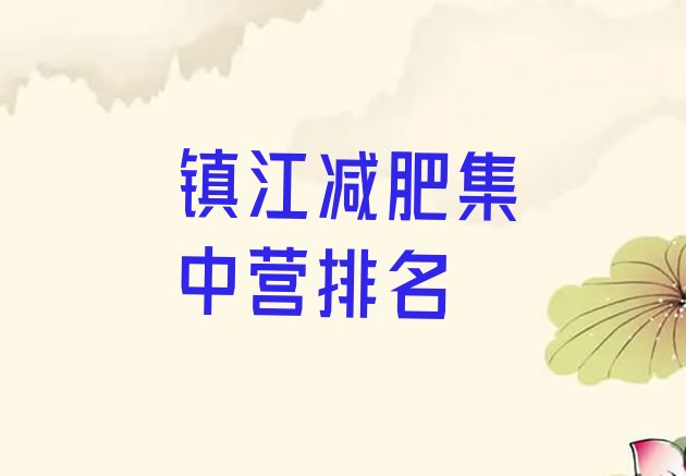 十大镇江减肥集中营排名排行榜