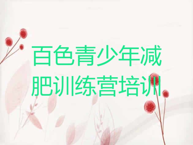 十大2026年百色减肥减脂训练营名单更新汇总排行榜