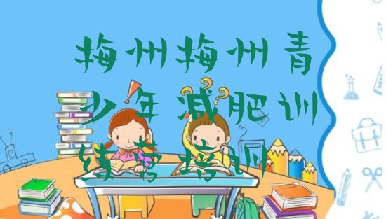十大2026年梅州正规减肥训练营名单一览排行榜