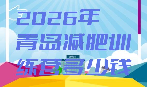 十大2026年青岛减肥训练营多少钱排行榜