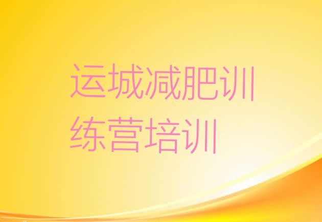 十大2026年运城减肥训练营全封闭十大排名排行榜