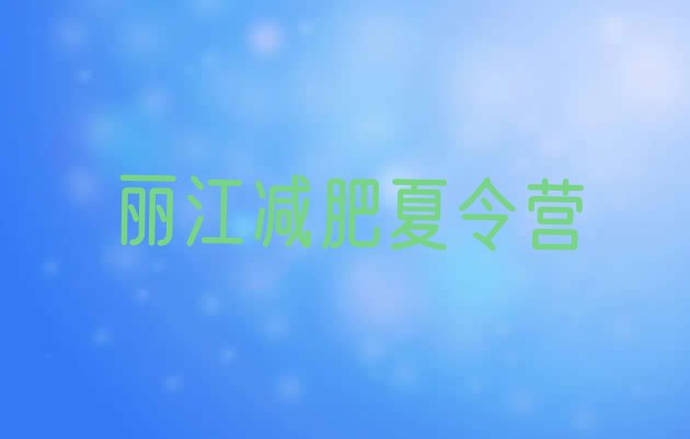 十大2026年丽江封闭式的减肥训练营排名排行榜
