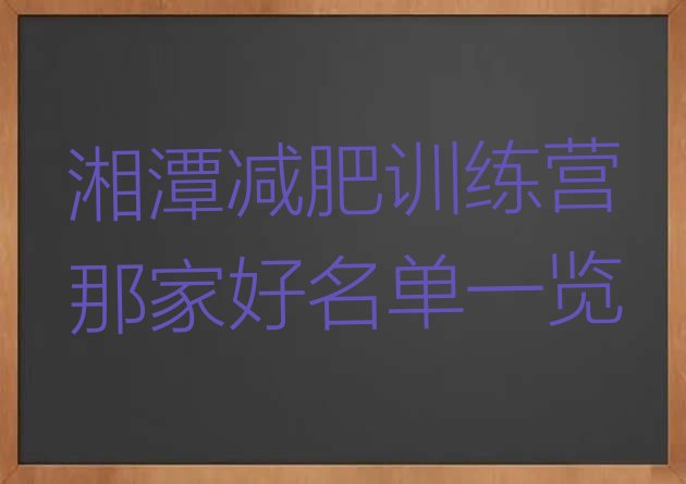 十大湘潭减肥训练营那家好名单一览排行榜