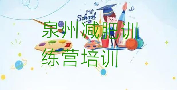 十大泉州减肥健身训练营排名前五排行榜