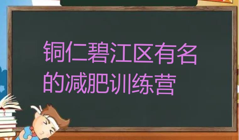 十大铜仁碧江区有名的减肥训练营排行榜