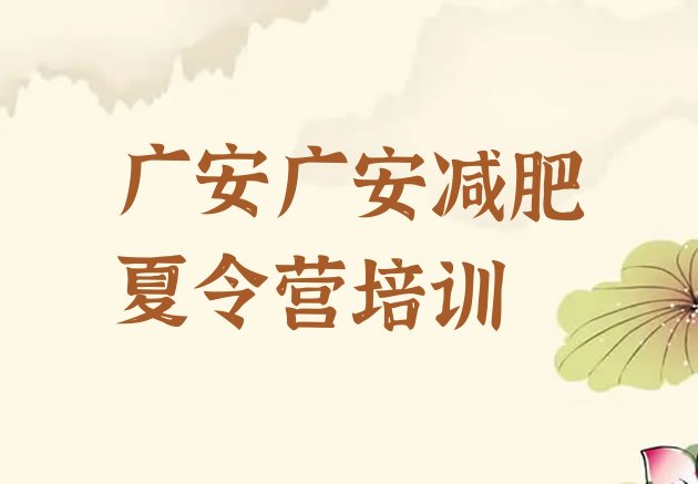 十大广安怎么样才能减肥十大排名排行榜