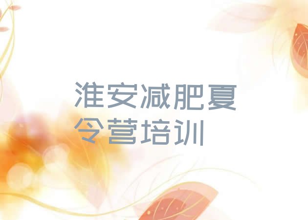 十大2026年淮安封闭减肥训练营便宜名单一览排行榜