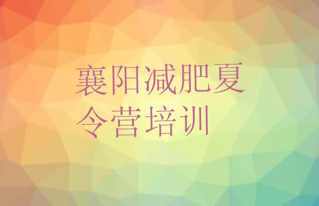 十大2026年襄阳减肥魔鬼式训练营排行榜