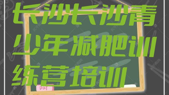 十大2026年长沙芙蓉区减肥训练营有用吗排行榜