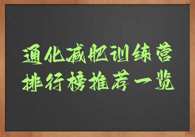 十大通化减肥训练营排行榜推荐一览排行榜