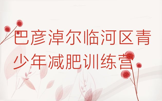 十大巴彦淖尔临河区减肥训练营排名排行榜