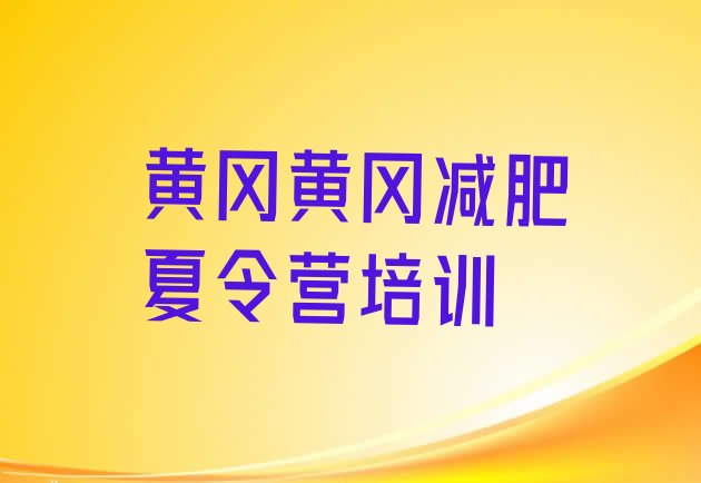 十大2026年黄冈黄州区减肥训练营哪里好排名一览表排行榜