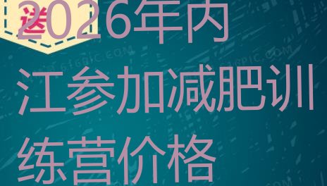 十大2026年内江参加减肥训练营价格排行榜