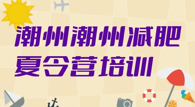 十大2026年潮州湘桥区户外减肥训练营推荐一览排行榜