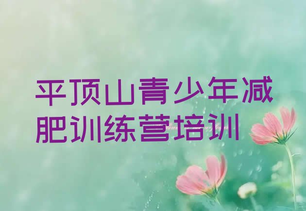 十大平顶山魔鬼减肥训练营全封闭的减肥训练营排名一览表排行榜