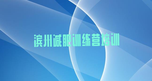 十大滨州哪里有减肥的训练营排行榜
