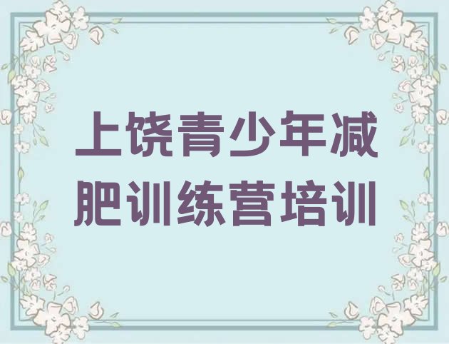 十大2026年上饶信州区便宜的减肥训练营排行榜