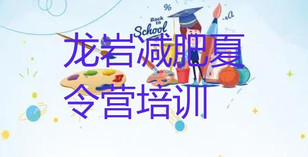 十大2026年龙岩新罗区减肥封闭训练营排行榜