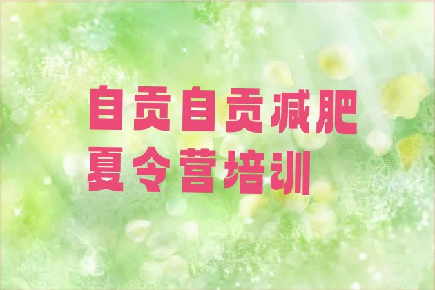 十大自贡沿滩区魔鬼式减肥训练营排名排行榜