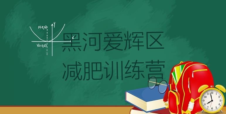 十大黑河爱辉区42天减肥训练营排名前十排行榜