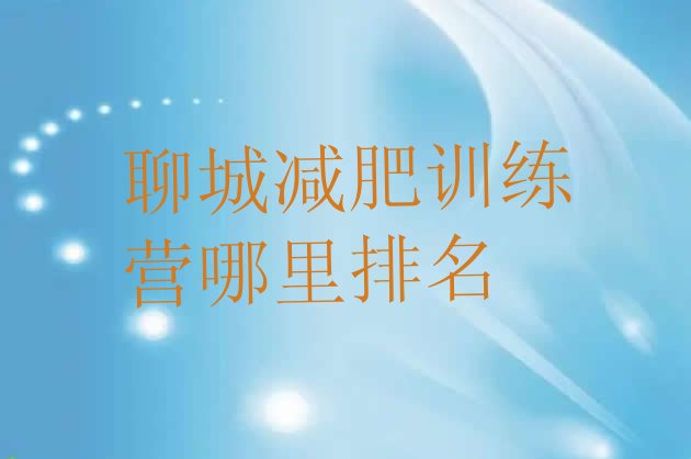 十大聊城减肥训练营哪里排名排行榜