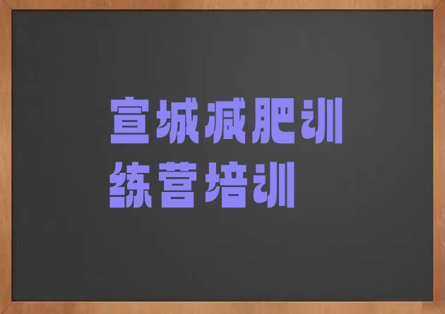 十大2026年宣城封闭减肥训练营哪里好推荐一览排行榜