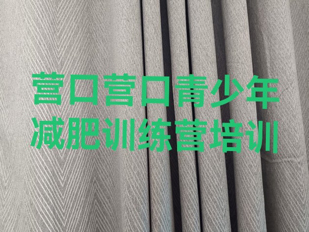 十大2026年营口减肥训练营多少钱排行榜