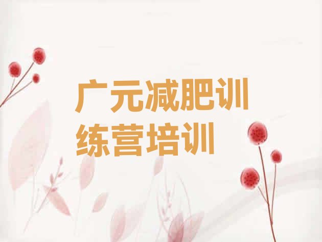 十大2026年广元减肥训练营多少钱名单更新汇总排行榜