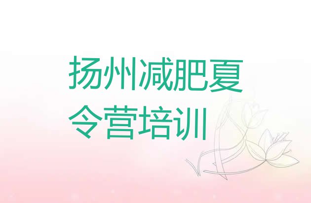 十大扬州减肥训练营封闭式排名一览表排行榜