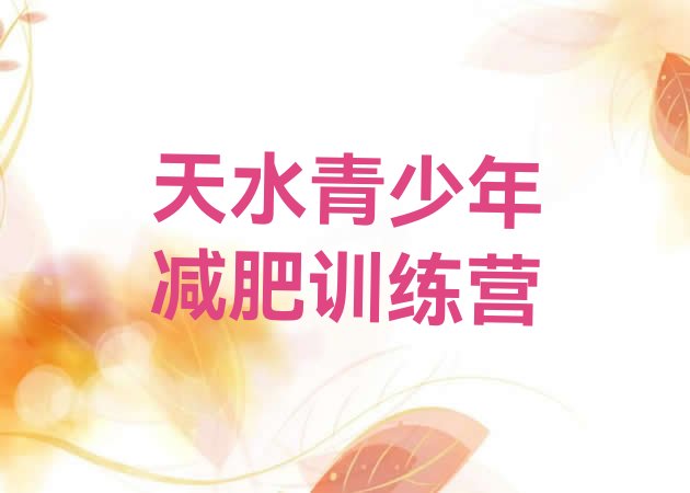 十大2026年天水封闭减肥训练营哪里好排行榜