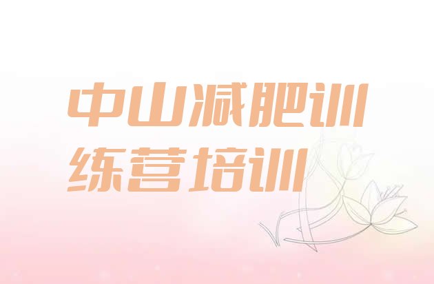 十大2026年中山青少年减肥夏令营排行榜