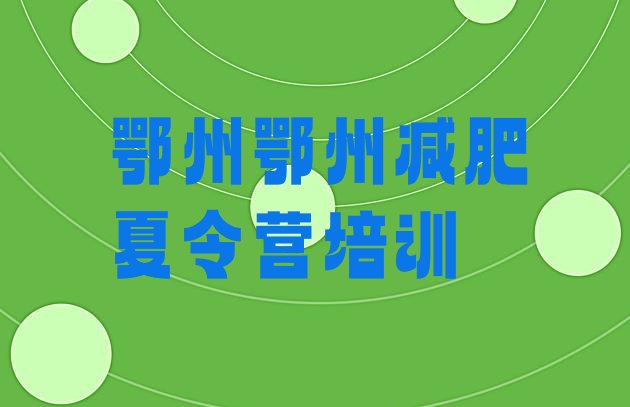 十大2026年鄂州减肥封闭训练营排行榜