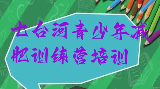 十大七台河新兴区减肥训练营全封闭名单更新汇总排行榜