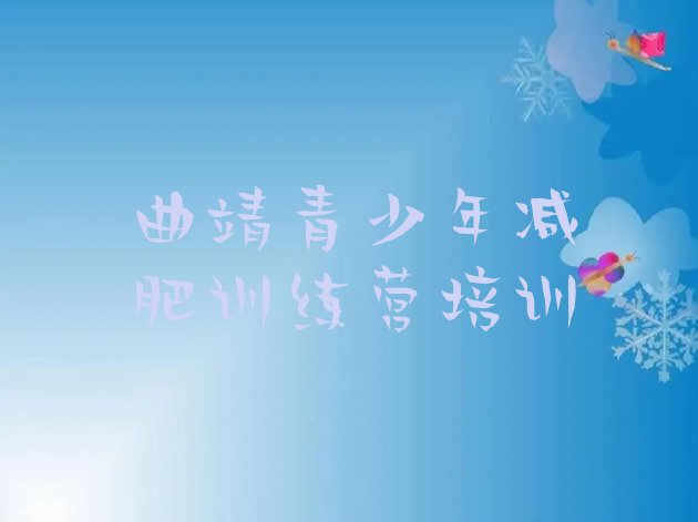十大2026年曲靖减肥训练营哪里排行榜