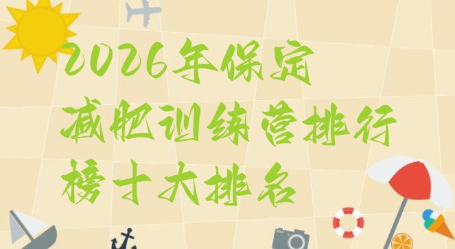 十大2026年保定减肥训练营排行榜十大排名排行榜