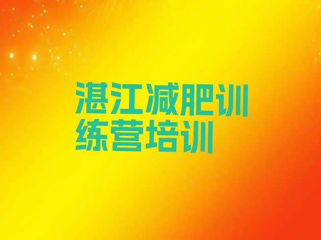 十大湛江减肥训练营哪里好排名一览表排行榜