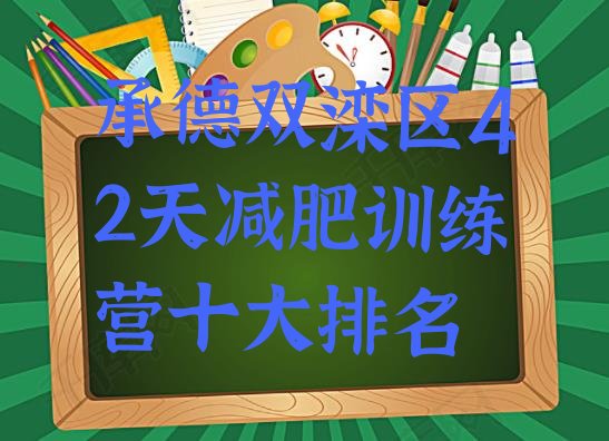 十大承德双滦区42天减肥训练营十大排名排行榜