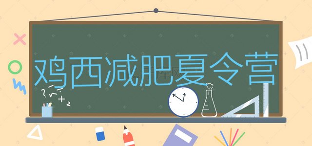 十大鸡西减肥训练营哪里有排行榜