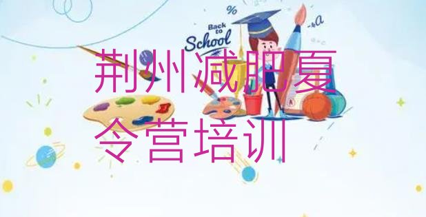 十大荆州荆州区减肥训练营一个月多少钱排名一览表排行榜