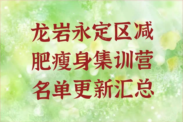 十大龙岩永定区减肥瘦身集训营名单更新汇总排行榜