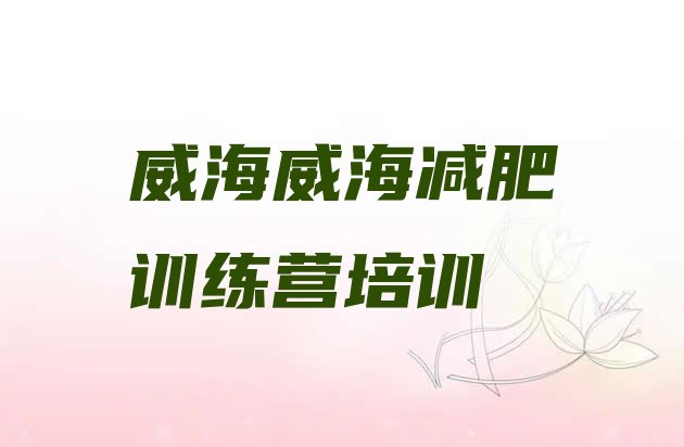 十大2026年威海减肥集训营排行榜