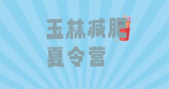 十大玉林正规减肥训练营排名top10排行榜