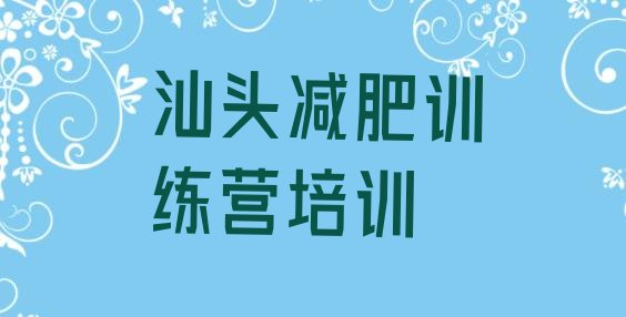 十大2026年汕头训练营减肥多少钱排名一览表排行榜