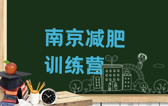 十大2026年南京减肥营排名top10排行榜