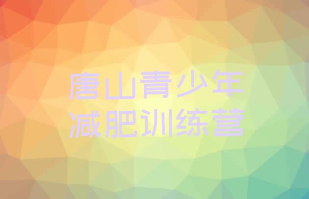 十大2026年唐山达人减肥训练营排名top10排行榜
