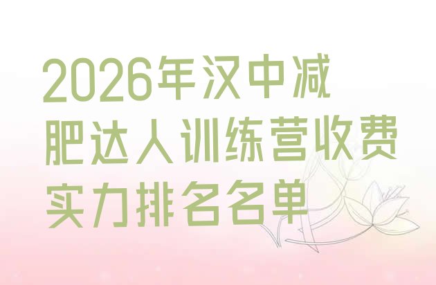 十大2026年汉中减肥达人训练营收费实力排名名单排行榜