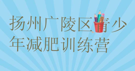 十大扬州广陵区哪有减肥训练营排行榜