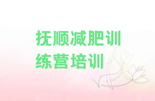 十大2026年抚顺42天减肥训练营推荐一览排行榜